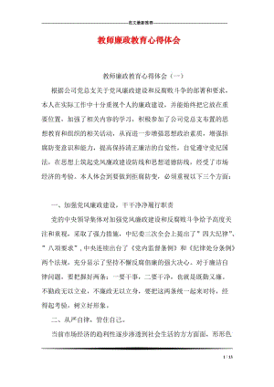 教师廉政教育心得体会.doc