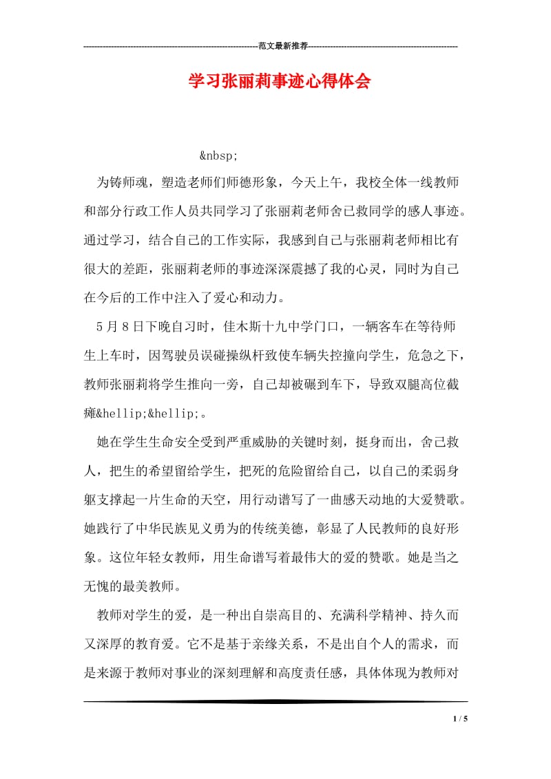 学习张丽莉事迹心得体会.doc_第1页