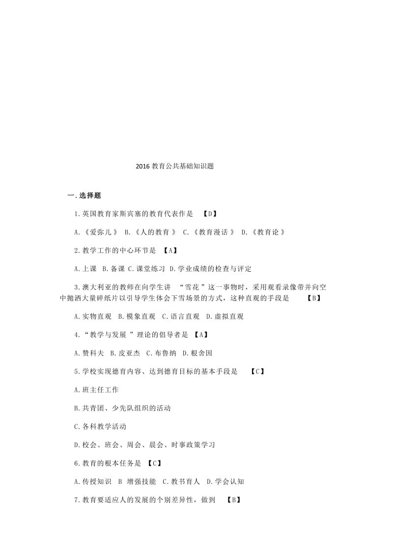 教育公共基础知识题名师制作优质教学资料.doc_第1页