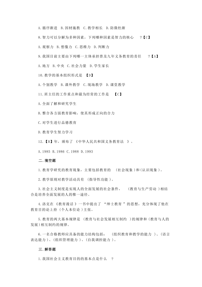 教育公共基础知识题名师制作优质教学资料.doc_第2页