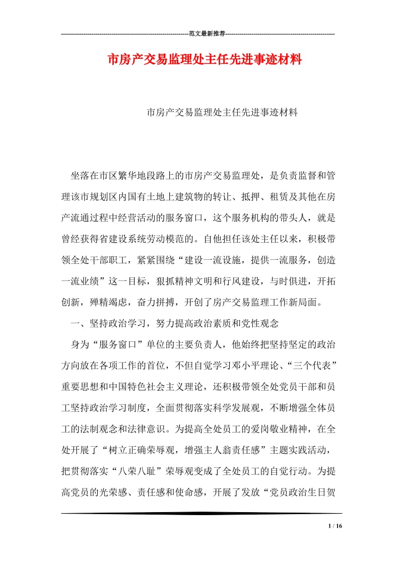 市房产交易监理处主任先进事迹材料.doc_第1页