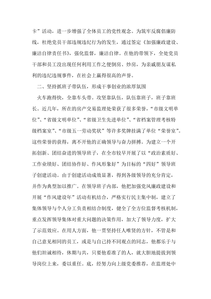 市房产交易监理处主任先进事迹材料.doc_第2页