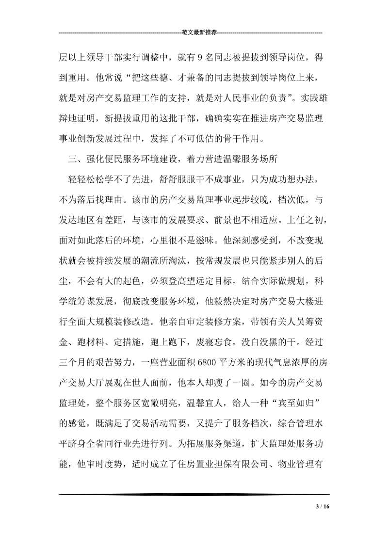 市房产交易监理处主任先进事迹材料.doc_第3页