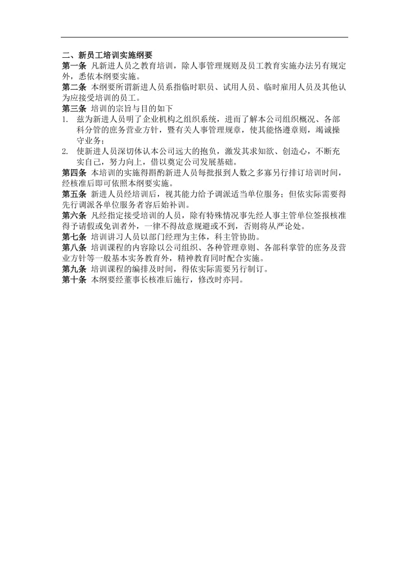 二、新员工培训实施纲要.doc_第1页