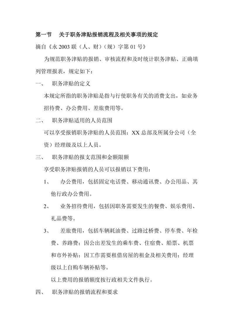 关于职务津贴报销流程及相关事项的规定.doc_第1页