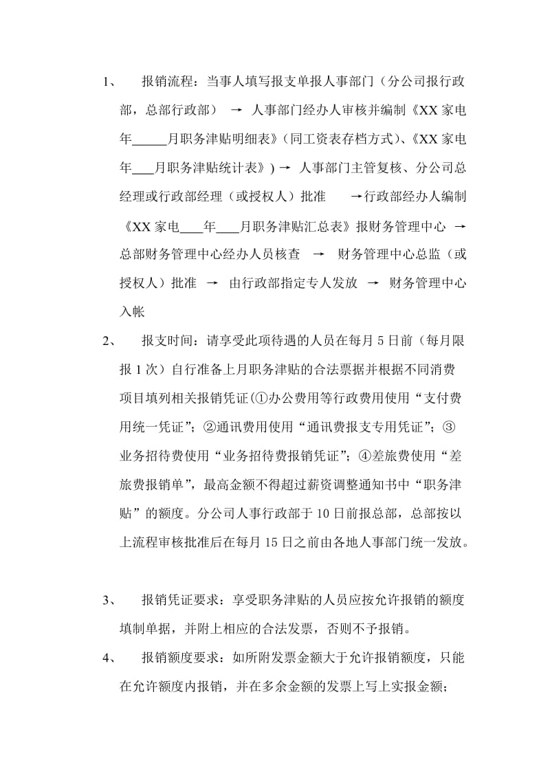 关于职务津贴报销流程及相关事项的规定.doc_第2页