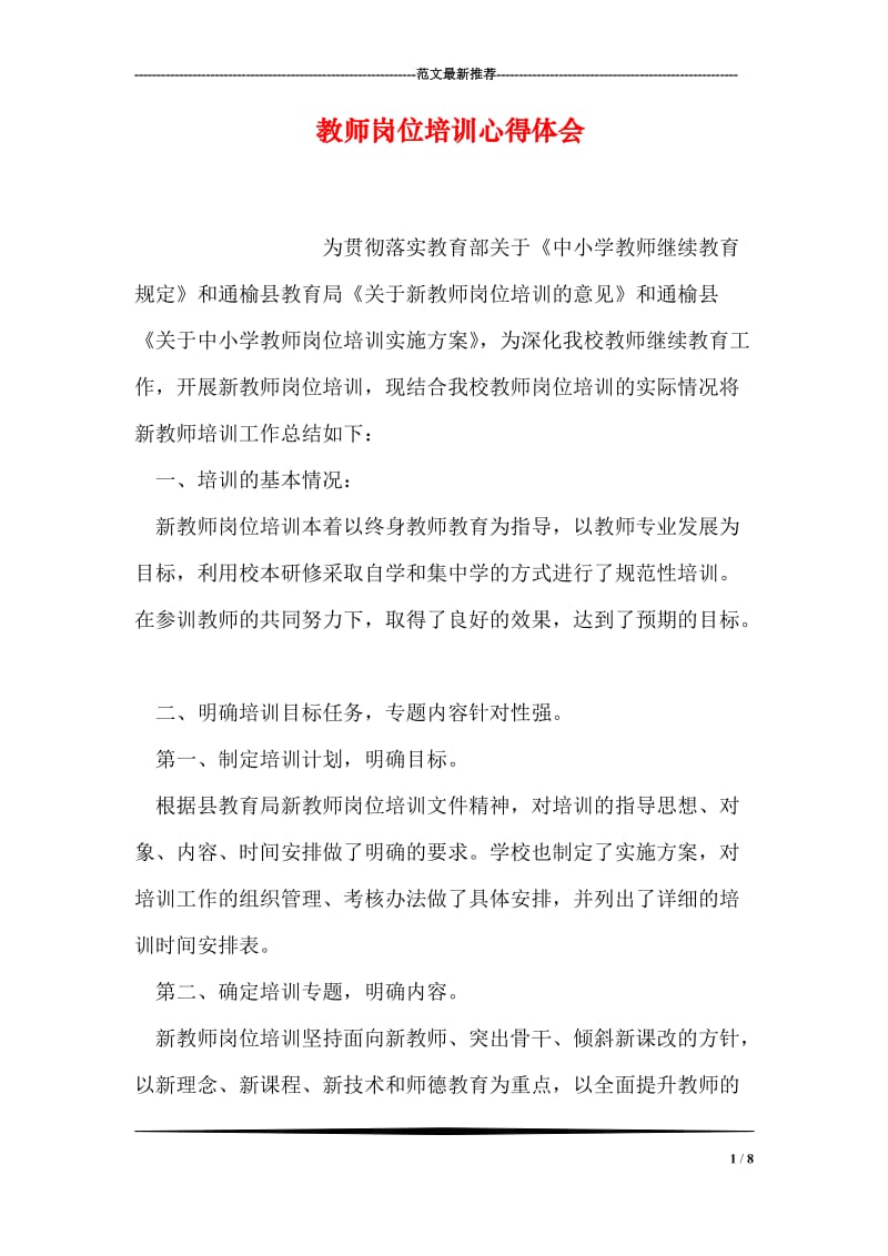 教师岗位培训心得体会.doc_第1页