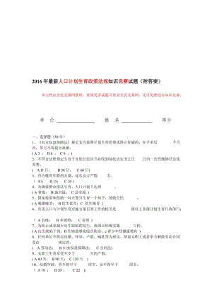 年最新人口计划生育政策法规知识竞赛试题(附答案)名师制作优质教学资料.doc