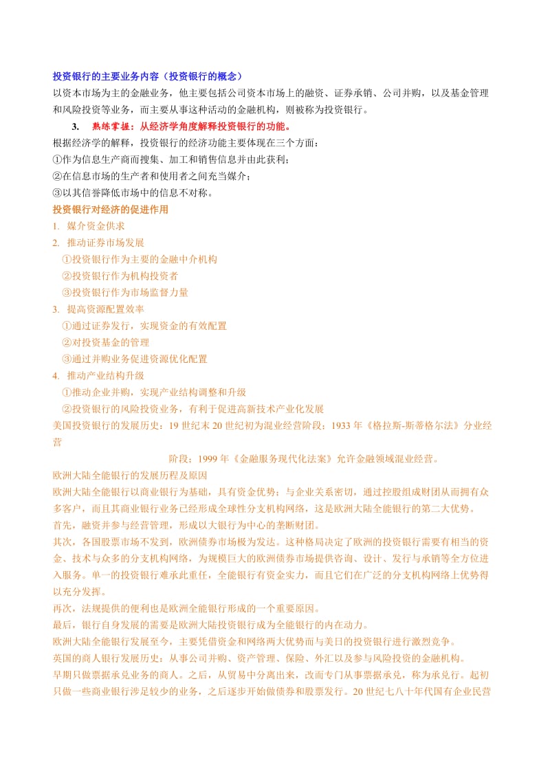 04723--投资银行理论与实务---自考复习资料名师制作优质教学资料.doc_第2页