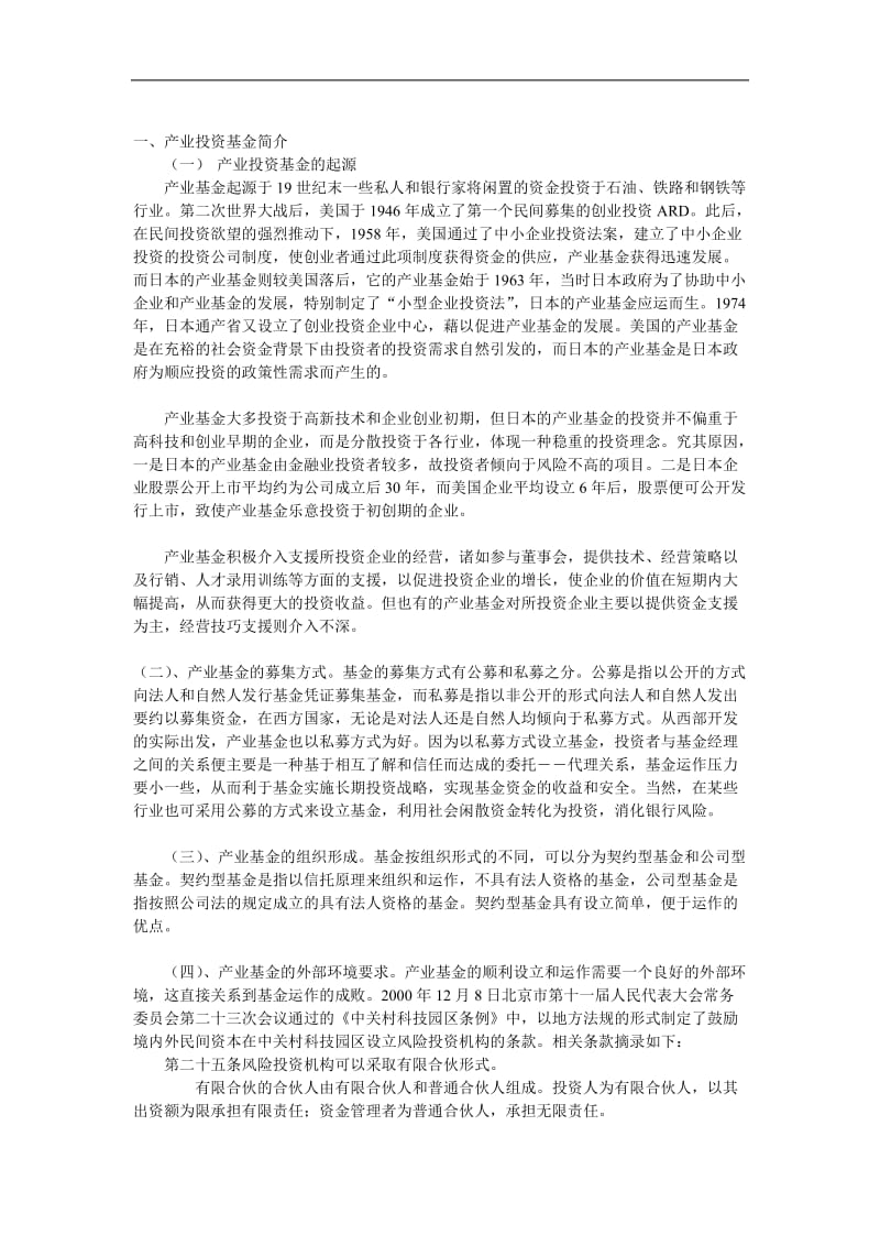 产业投资基金简介.doc_第1页