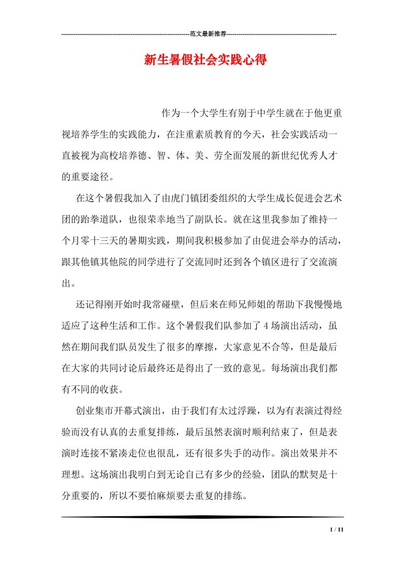 新生暑假社会实践心得.doc_第1页