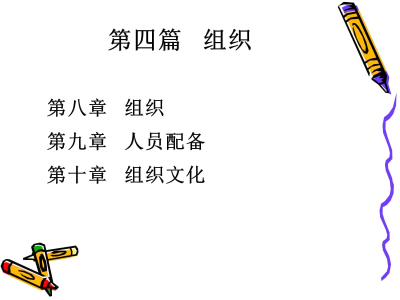 管理学原理—组织名师制作优质教学资料.ppt_第1页