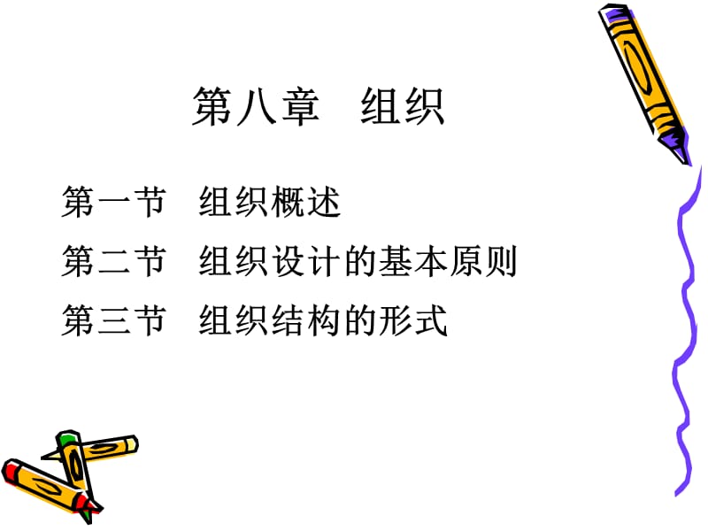 管理学原理—组织名师制作优质教学资料.ppt_第2页