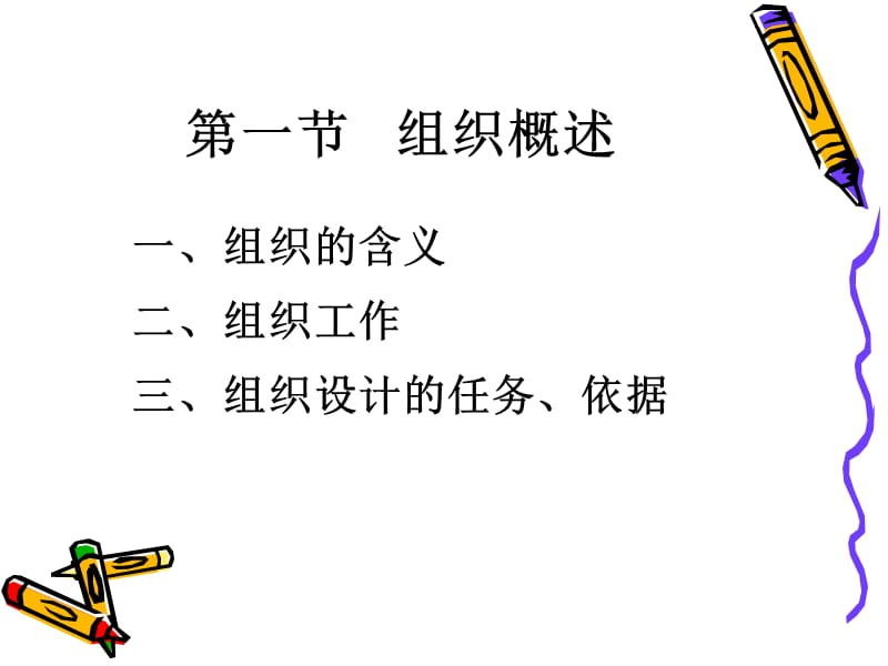 管理学原理—组织名师制作优质教学资料.ppt_第3页