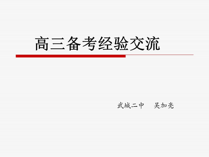 高考备考经验交流名师制作优质教学资料.ppt_第1页