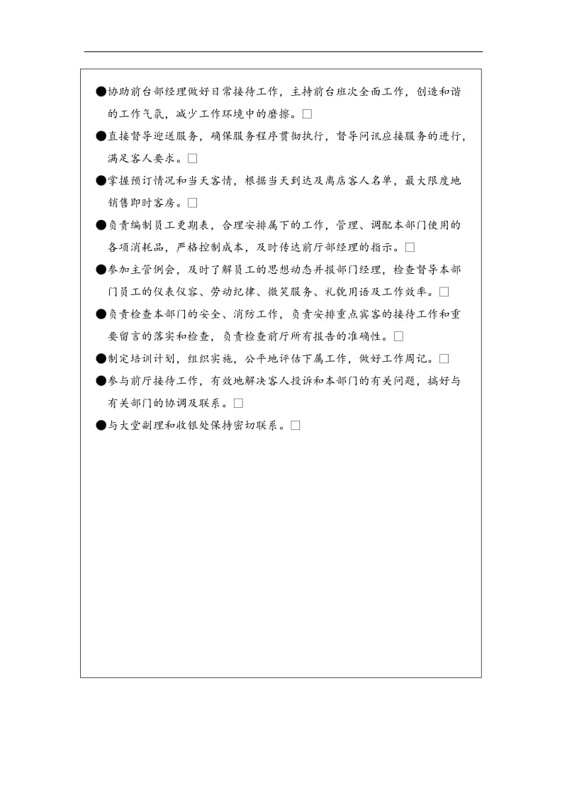 前台主管岗位职责标准.doc.doc_第2页