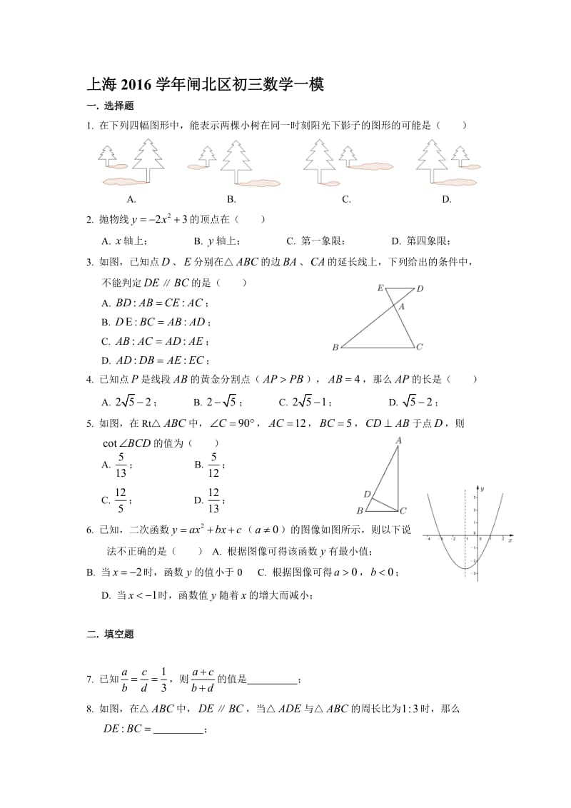 闸北初三数学一模卷(含答案)名师制作优质教学资料.doc_第1页