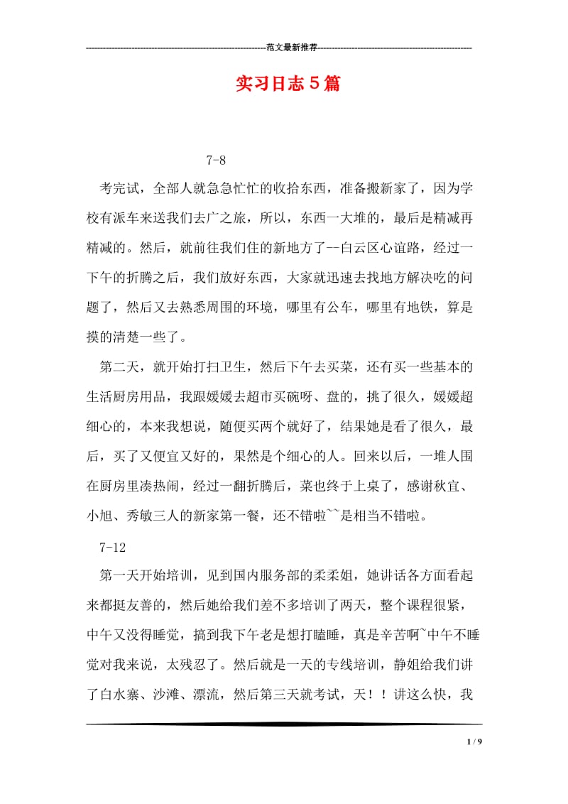 实习日志5篇.doc_第1页