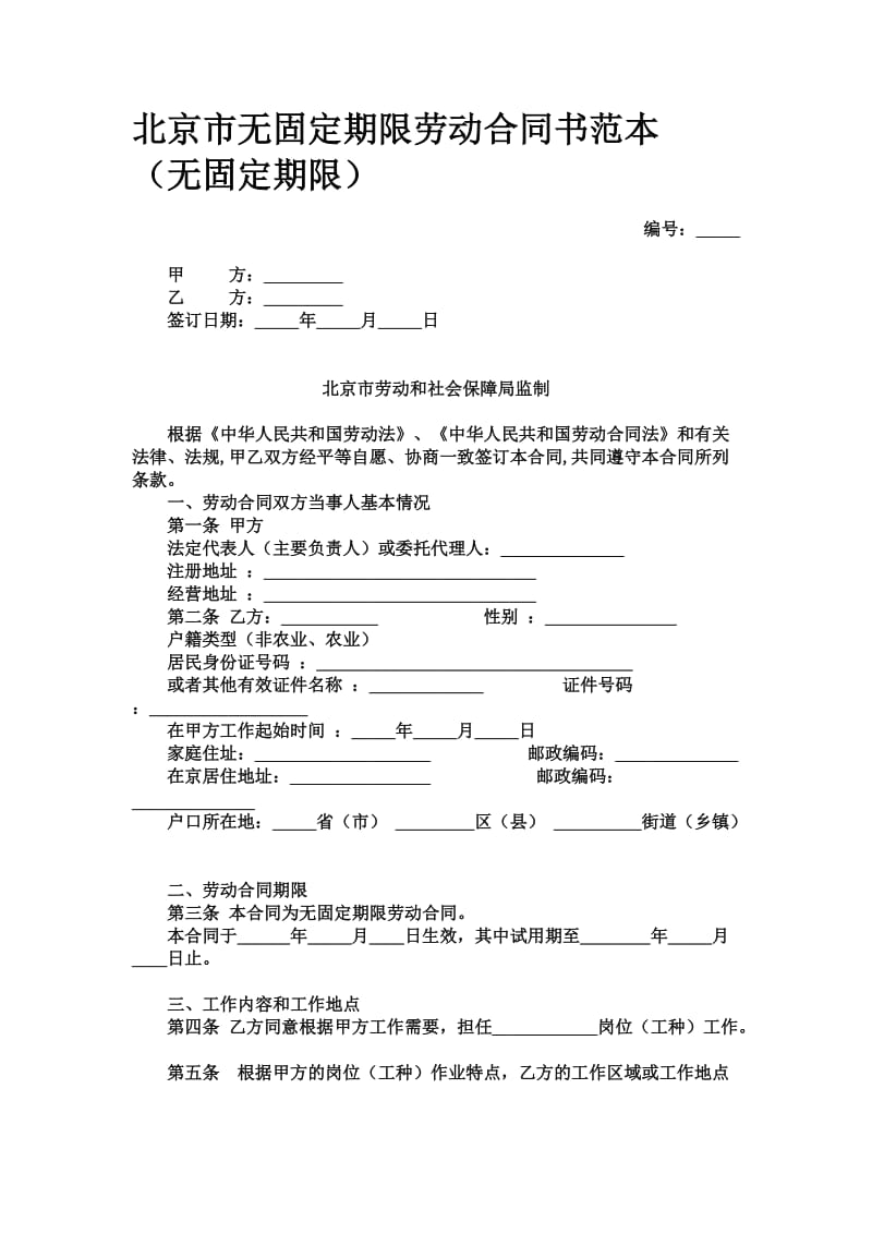 北京市无固定期限劳动合同书范本（无固定期限）.doc_第1页