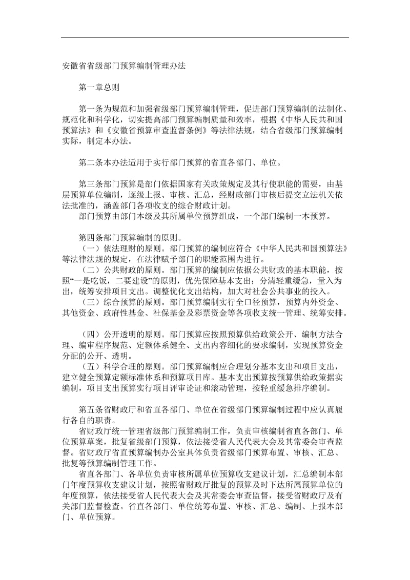 xx省省级部门预算编制管理办法.doc_第1页