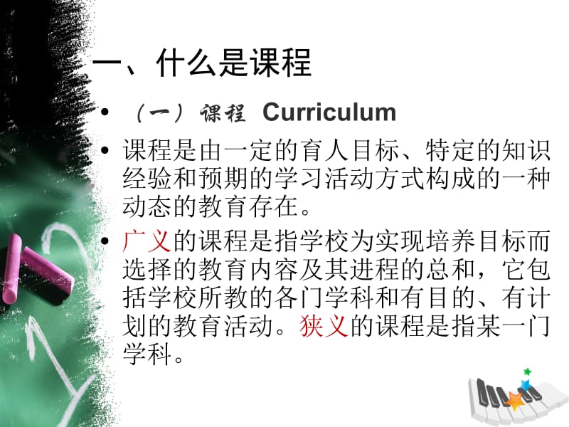 教育学第六章课程名师制作优质教学资料.ppt_第3页