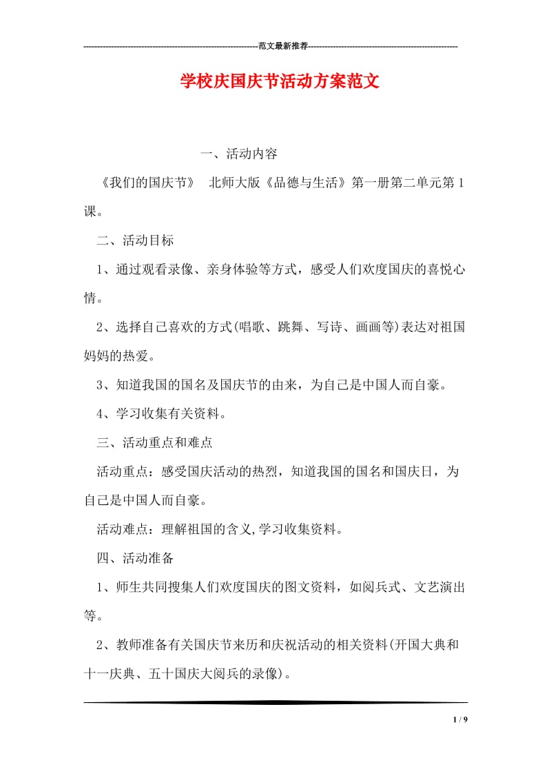 学校庆国庆节活动方案范文.doc_第1页