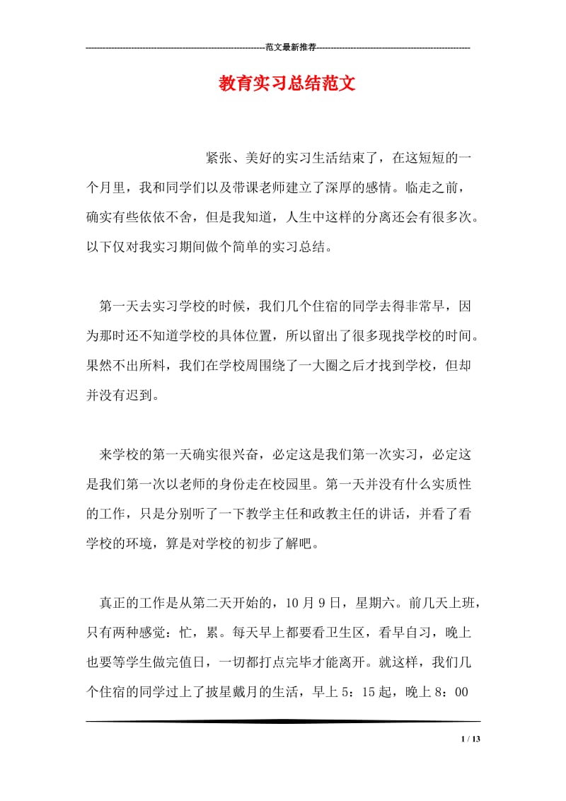 教育实习总结范文.doc_第1页