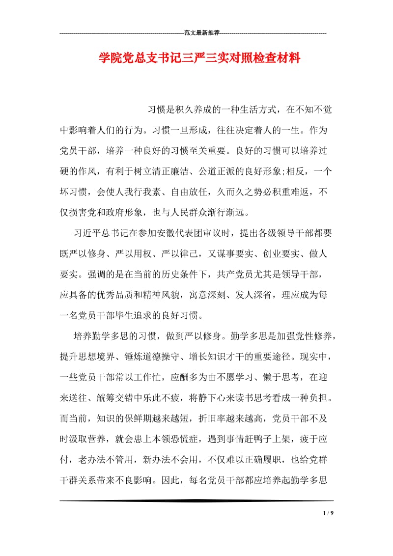 学院党总支书记三严三实对照检查材料.doc_第1页