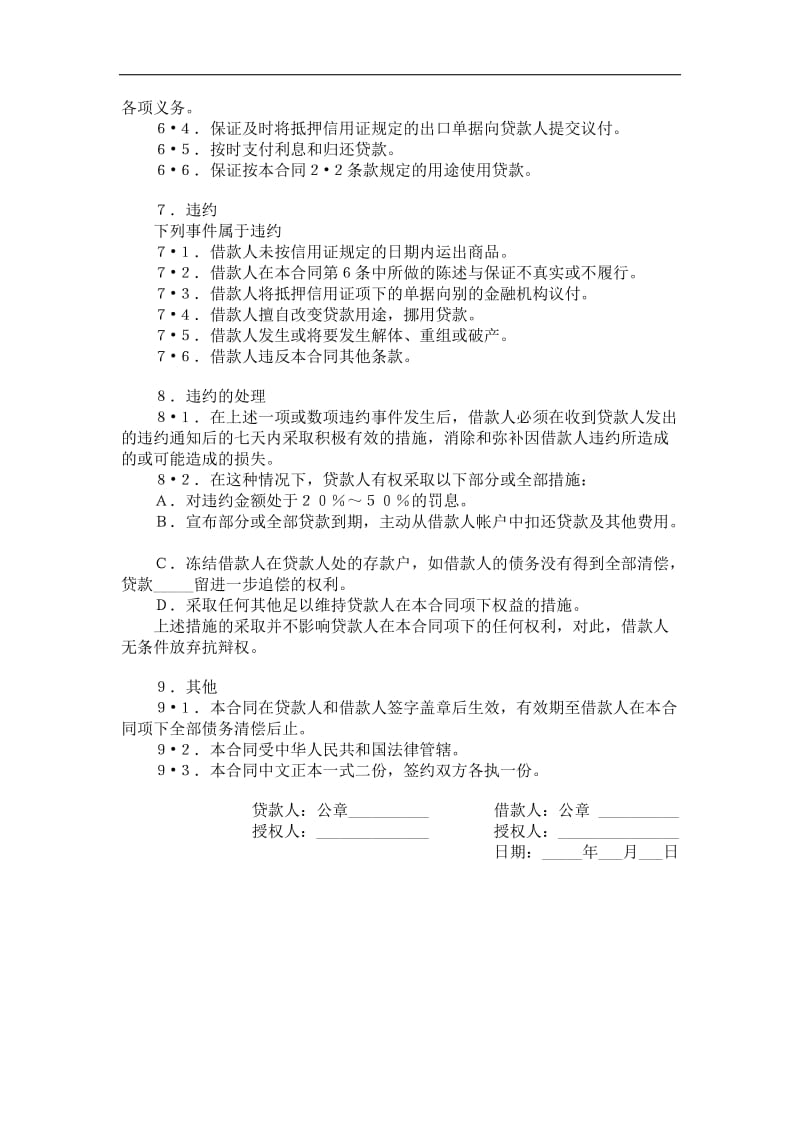 出口信用证抵押外汇借贷合同（官方范本）.doc_第2页