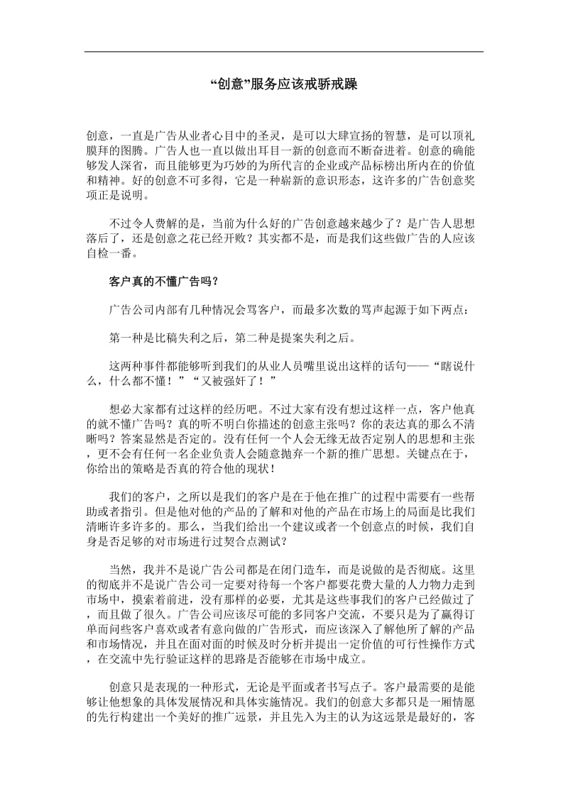 “创意”服务应该戒骄戒躁.doc_第1页