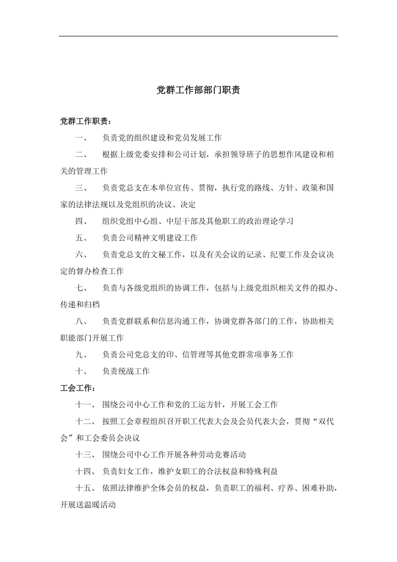 信托投资公司党群工作部部门职责.doc_第1页