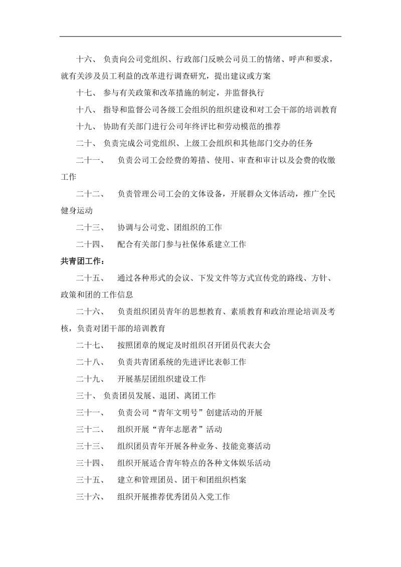 信托投资公司党群工作部部门职责.doc_第2页