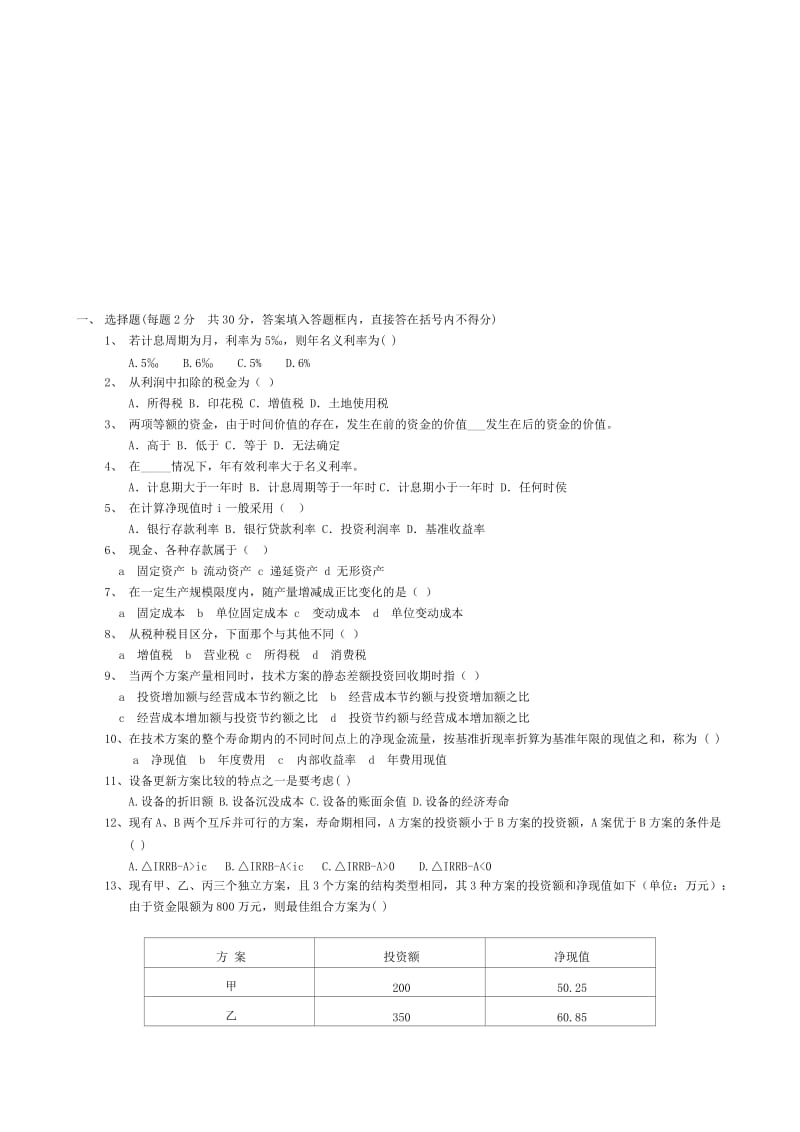 2013工程经济学试题名师制作优质教学资料.doc_第1页