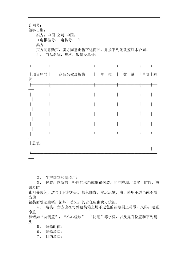 中外货物买卖合同(1).doc_第1页