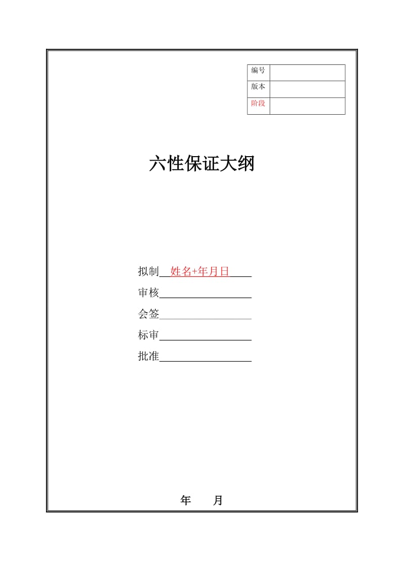 02六性保证大纲名师制作优质教学资料.doc_第1页