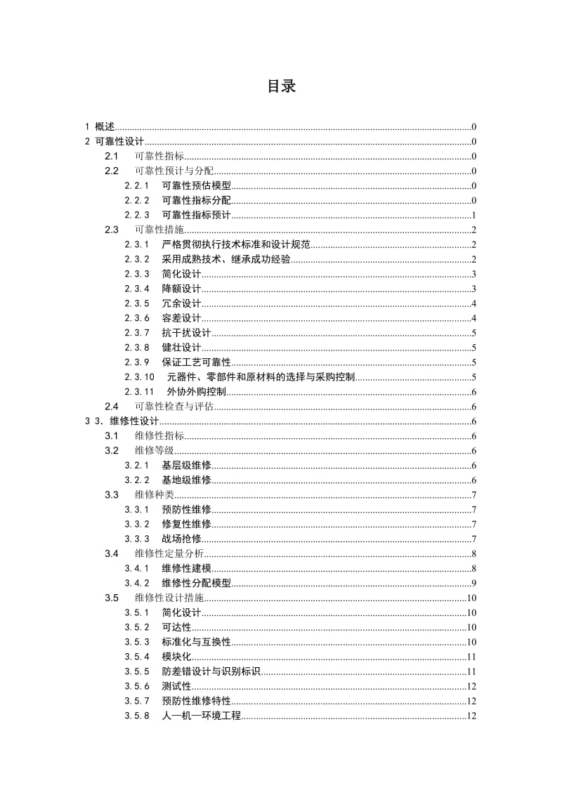 02六性保证大纲名师制作优质教学资料.doc_第2页