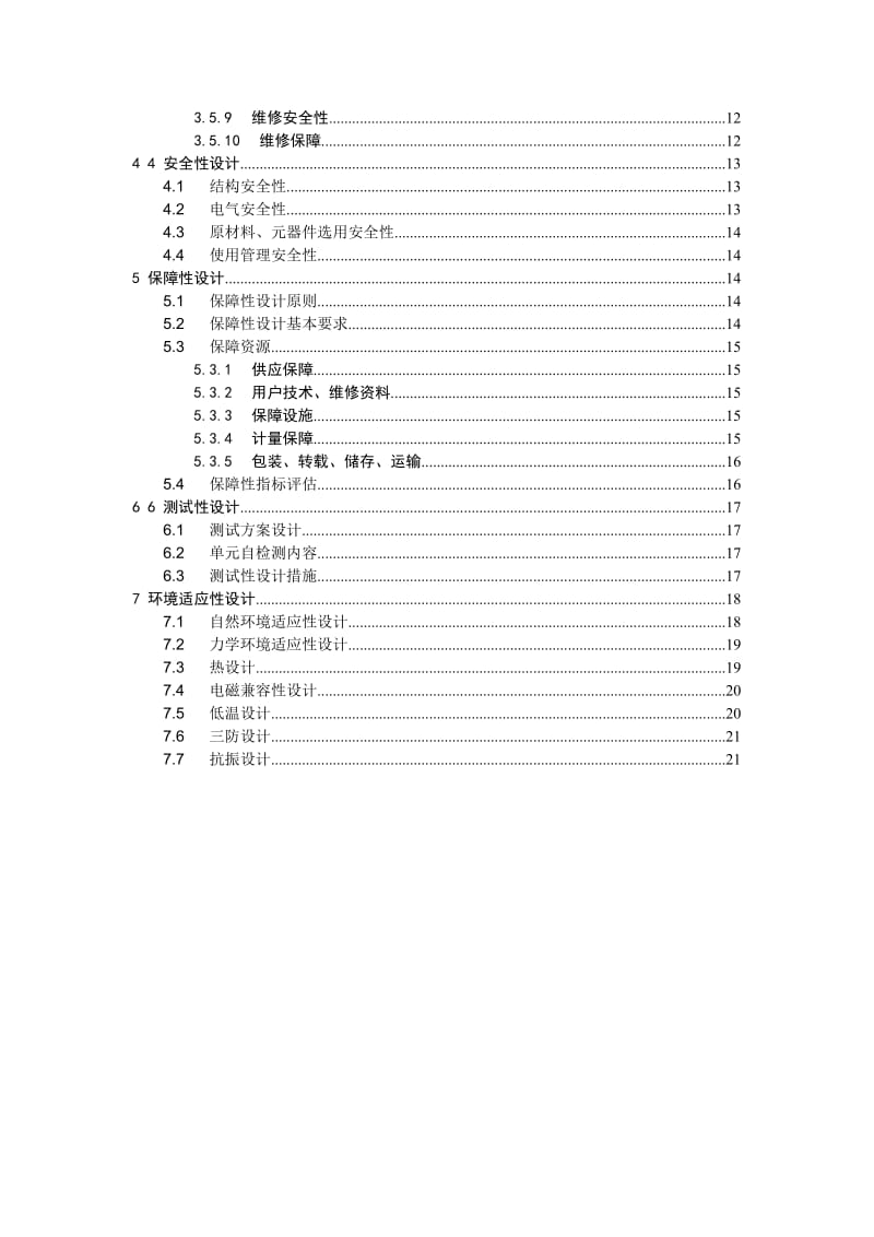 02六性保证大纲名师制作优质教学资料.doc_第3页