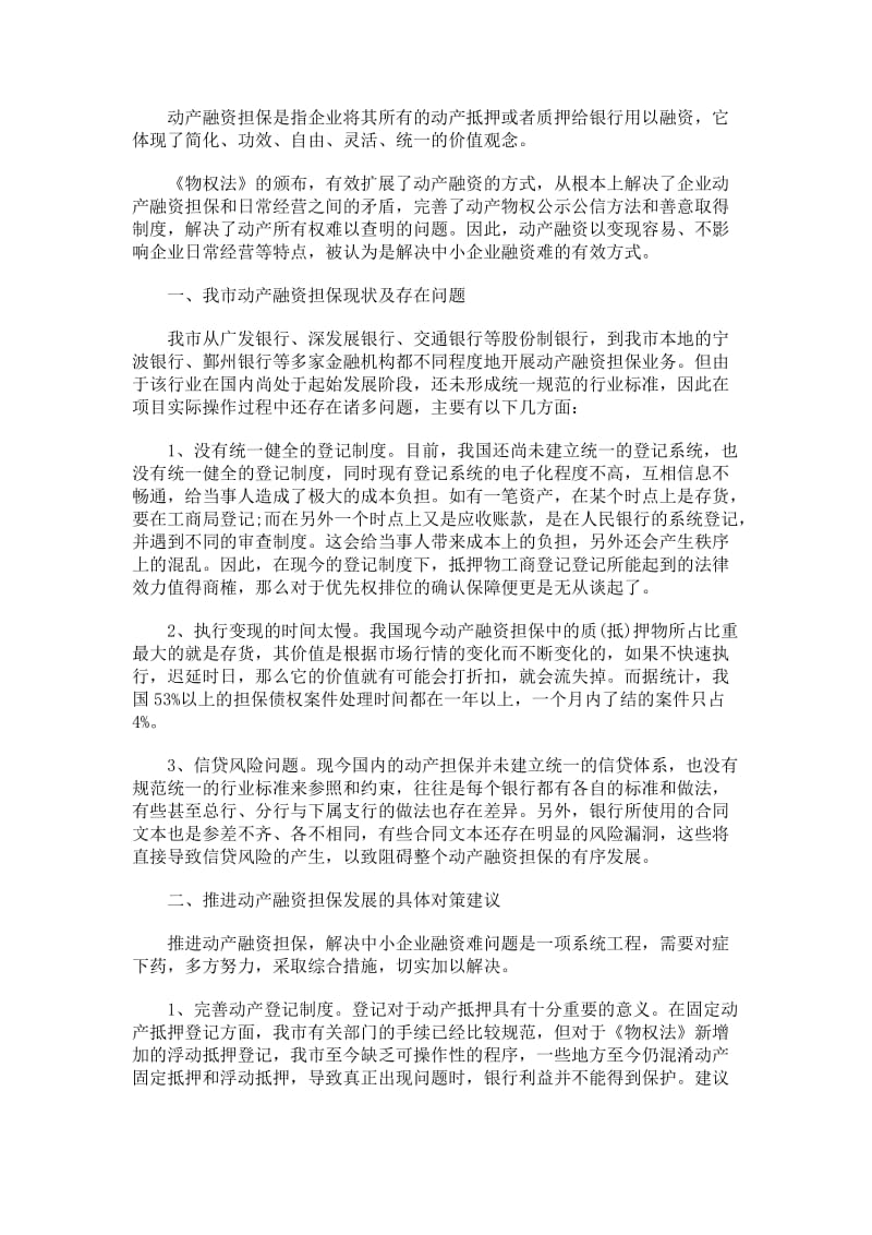 关于推进动产融资担保.doc_第1页