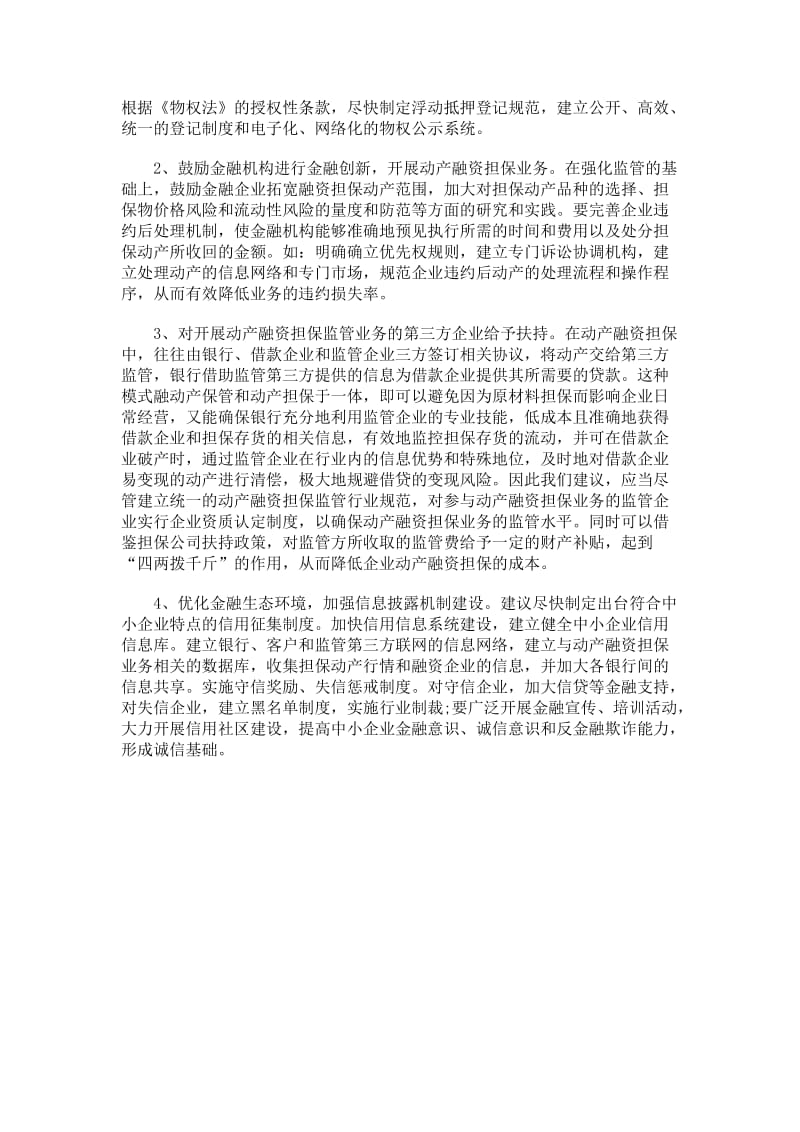 关于推进动产融资担保.doc_第2页