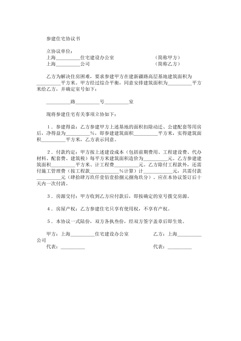 上海参建住宅协议书.doc_第1页