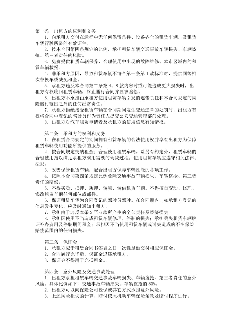 北京市汽车租赁合同条款.doc_第1页