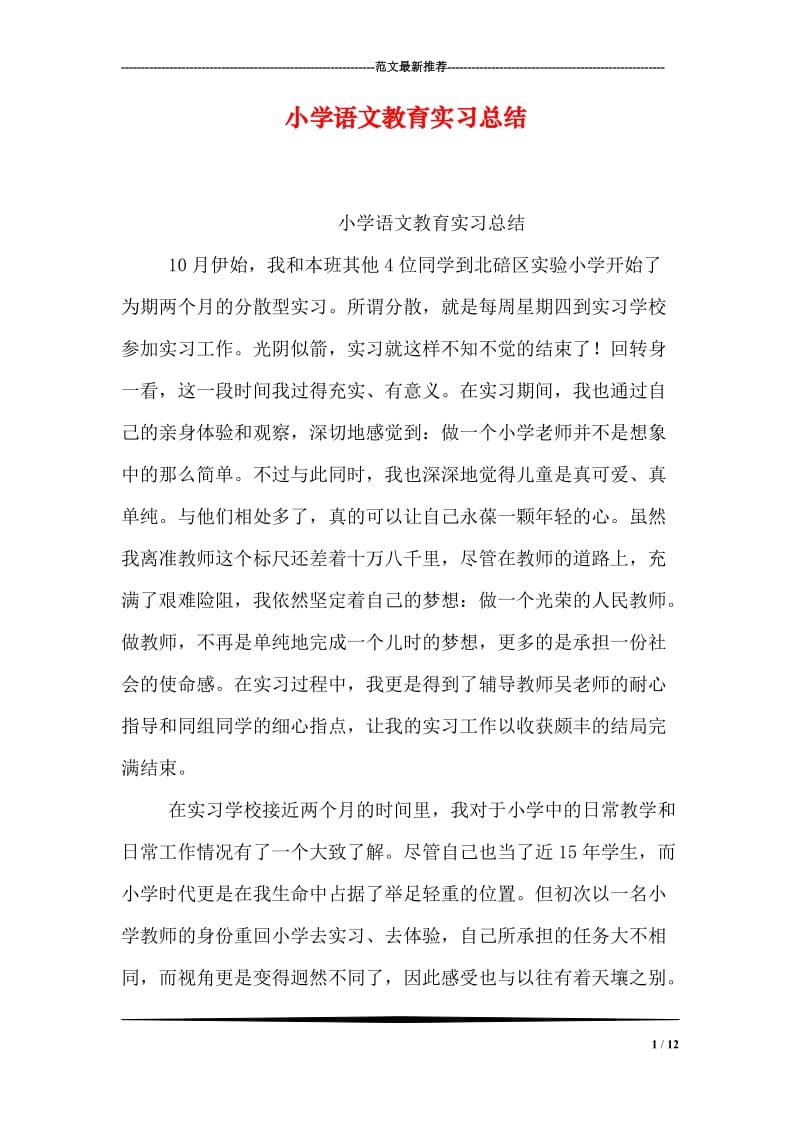 小学语文教育实习总结.doc_第1页