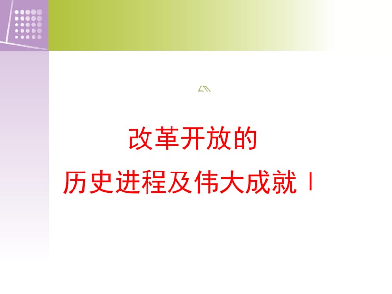 改革开放成就名师制作优质教学资料.ppt_第1页