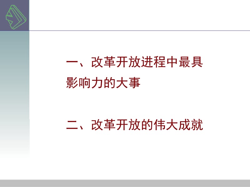 改革开放成就名师制作优质教学资料.ppt_第2页