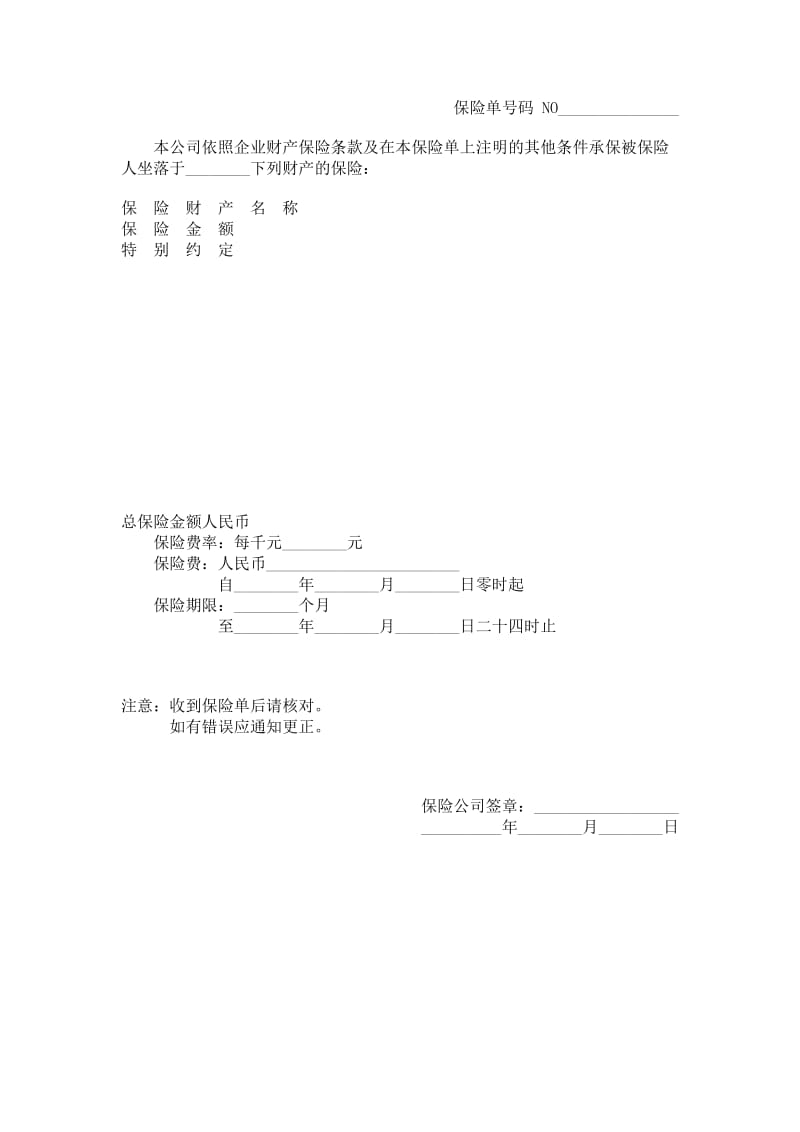 中国人民保险公司企业财产险保险单.doc_第1页