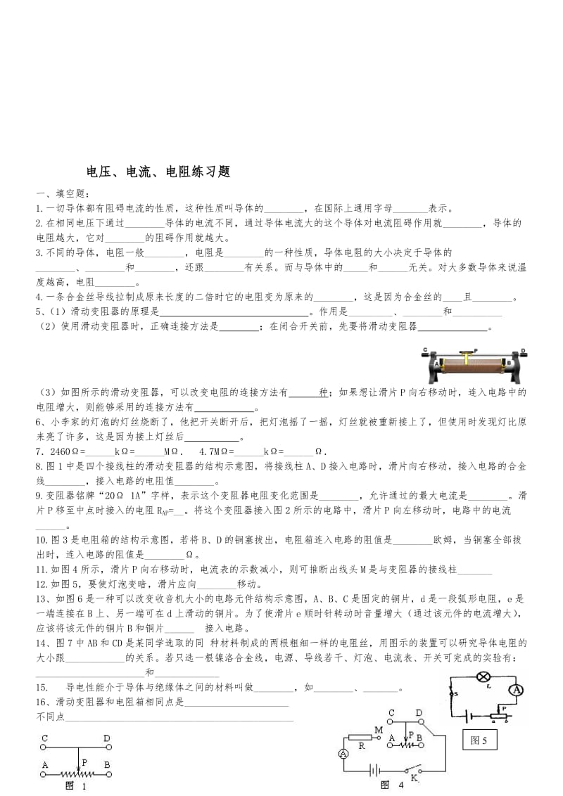 16.3电阻练习题名师制作优质教学资料.doc_第1页