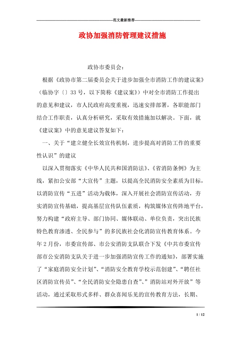 政协加强消防管理建议措施.doc_第1页