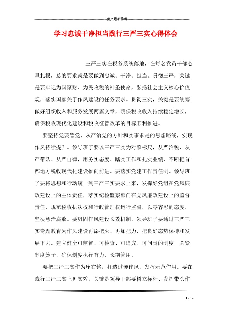 学习忠诚干净担当践行三严三实心得体会.doc_第1页