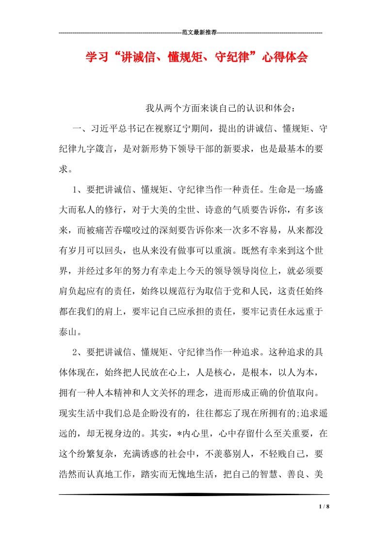 学习“讲诚信、懂规矩、守纪律”心得体会.doc_第1页