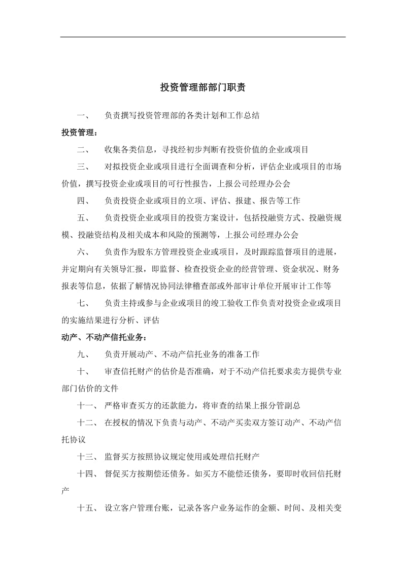 信托投资公司投资管理部部门职责.doc_第1页